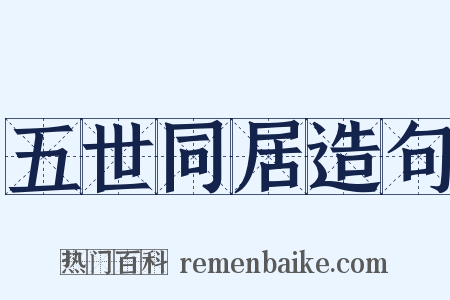 五世同居造句是什么意思的图片